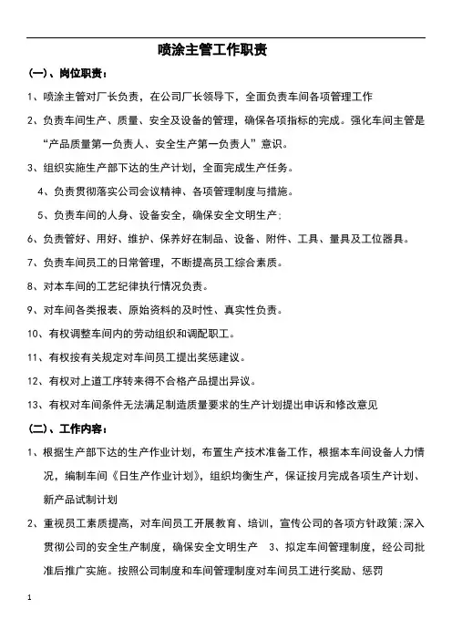 喷涂主管工作职责