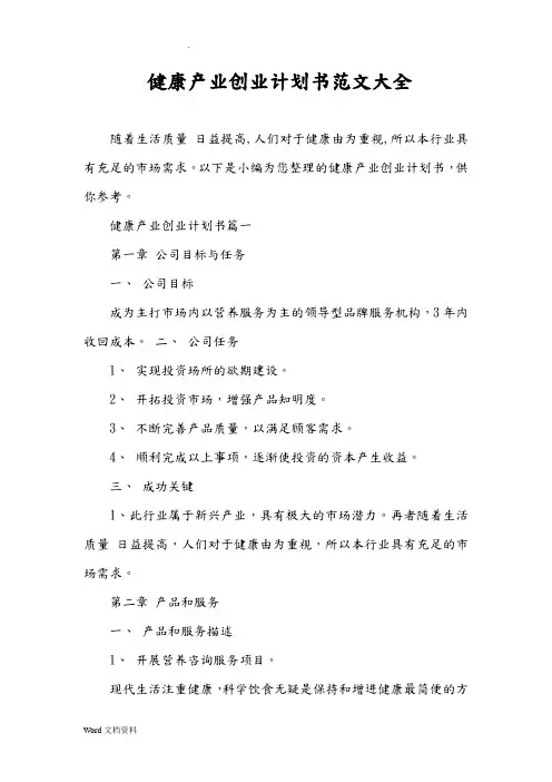健康产业创业计划书范文大全