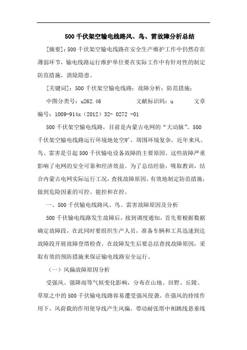 500千伏架空输电线路风、鸟、雷故障分析总结