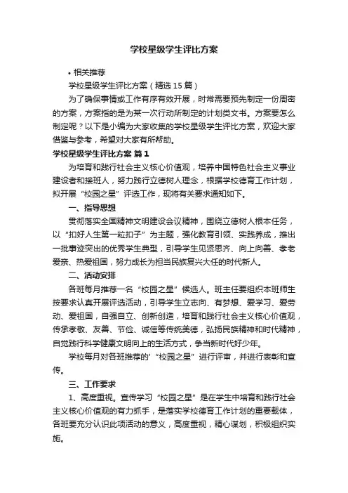 学校星级学生评比方案