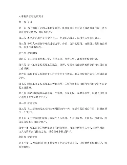 人事薪资管理制度范本