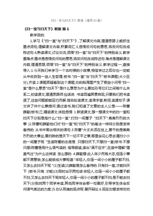 《扫一室与扫天下》教案（通用14篇）