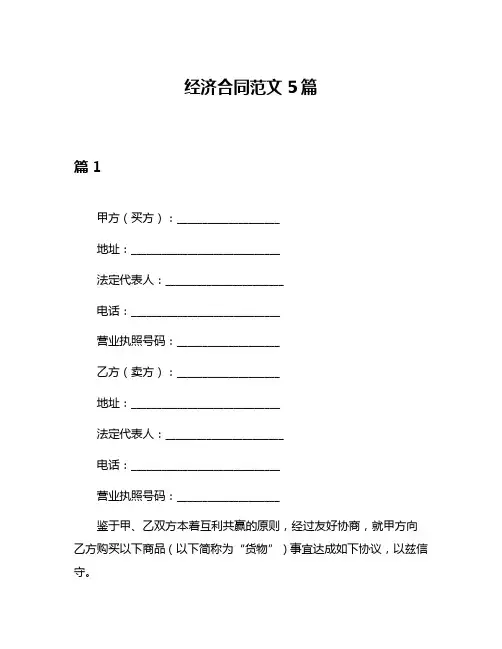 经济合同范文5篇