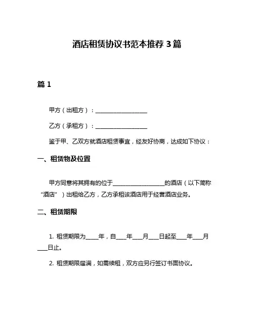 酒店租赁协议书范本推荐3篇
