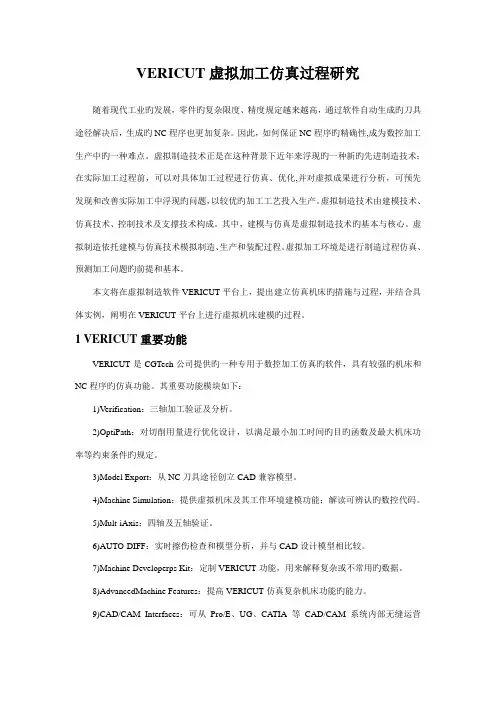 VERICUT虚拟加工仿真过程专题研究