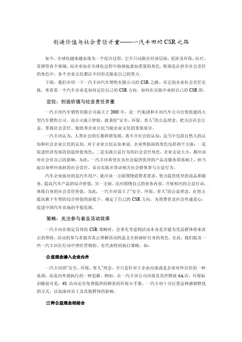 创造价值与社会责任并重——一汽丰田的CSR之路
