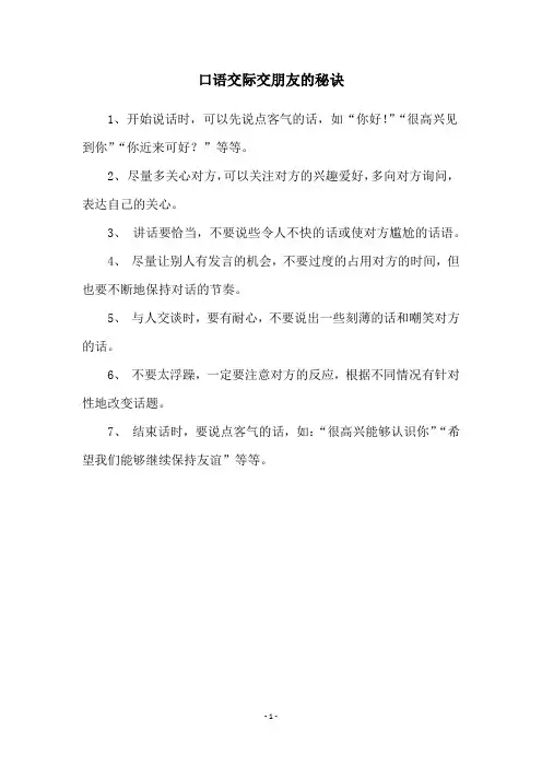 口语交际交朋友的秘诀