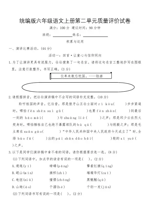 统编版六年级语文上册第二单元质量评价试卷(含答案)