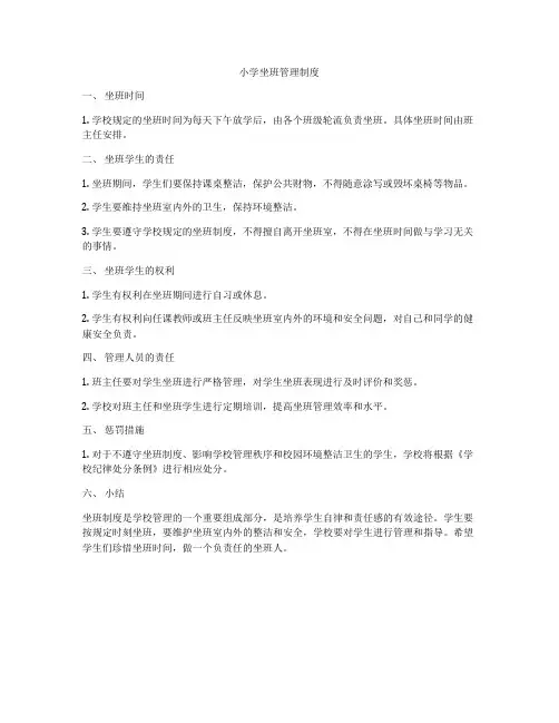 小学坐班管理制度