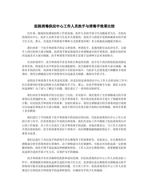 医院消毒供应中心工作人员洗手与消毒手效果比较