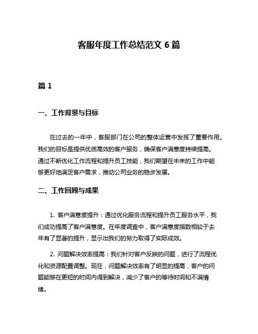 客服年度工作总结范文6篇