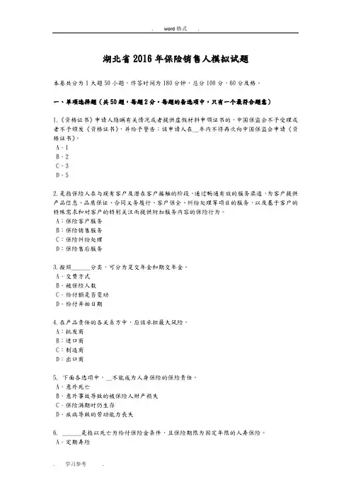 湖北省2016年保险销售人模拟考试题