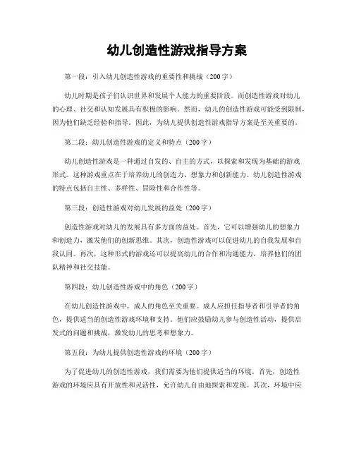 幼儿创造性游戏指导方案