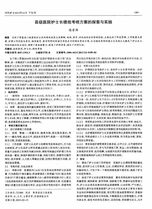 县级医院护士长绩效考核方案的探索与实践