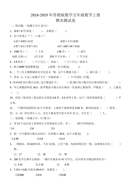 2018-2019学年度苏教版五年级数学期末试卷及答案