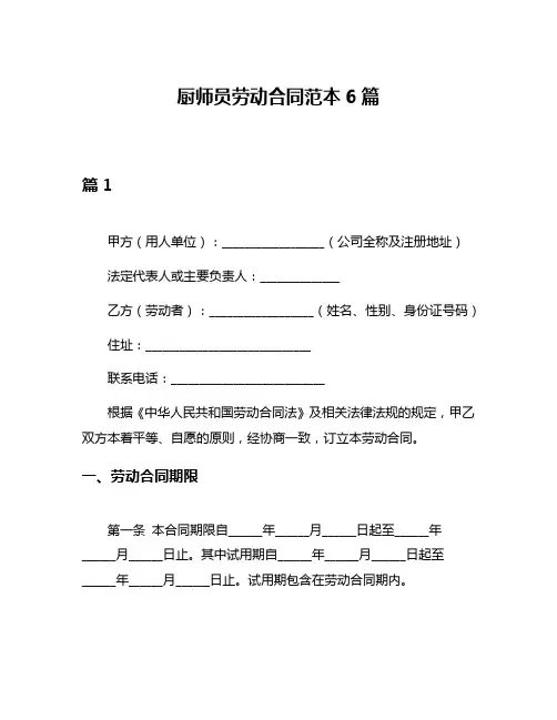 厨师员劳动合同范本6篇