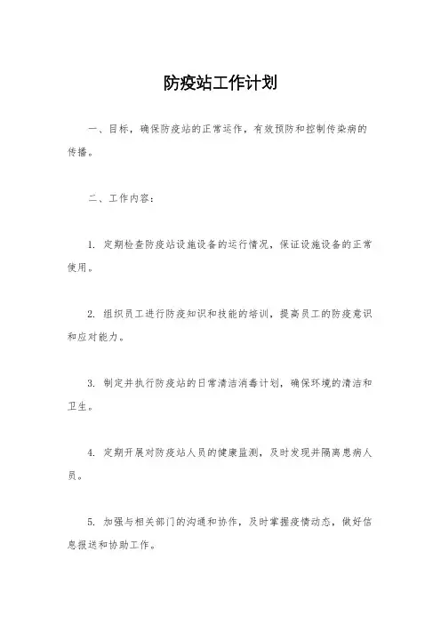 防疫站工作计划