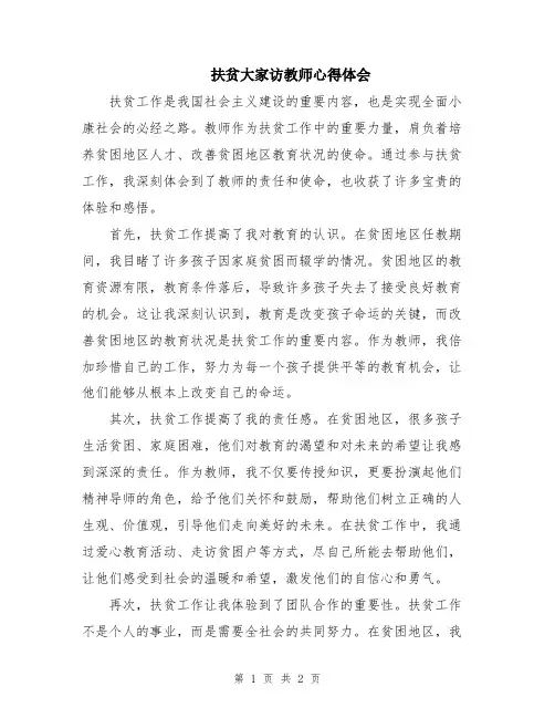 扶贫大家访教师心得体会