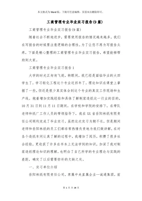 工商管理专业毕业实习报告(9篇)