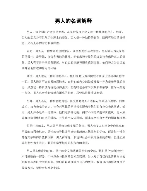 男人的名词解释