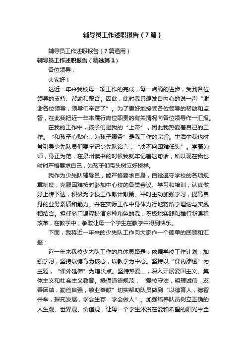 辅导员工作述职报告（7篇）