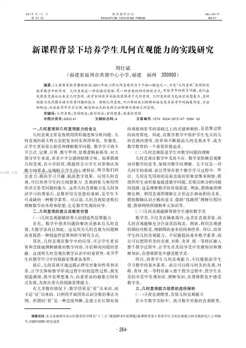 新课程背景下培养学生几何直观能力的实践研究
