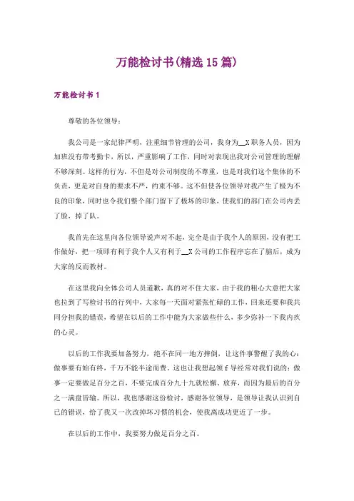 万能检讨书(精选15篇)_1