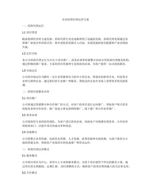 企业招商代理运营方案