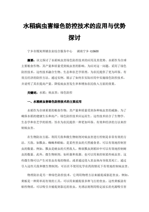 水稻病虫害绿色防控技术的应用与优势探讨