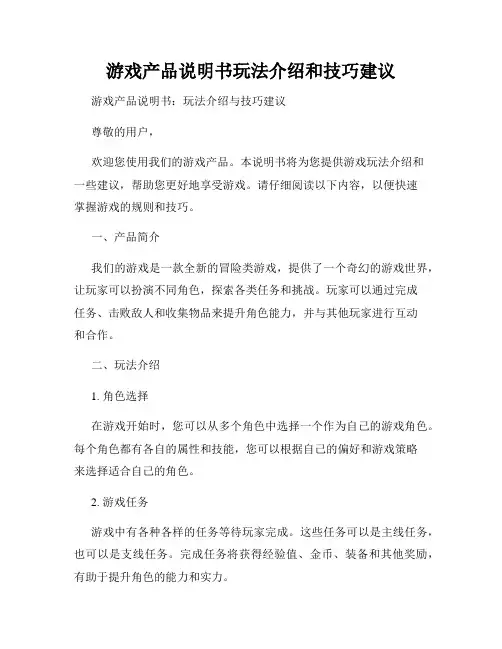 游戏产品说明书玩法介绍和技巧建议