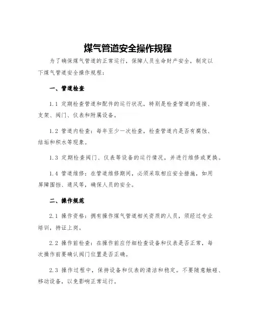 煤气管道安全操作规程