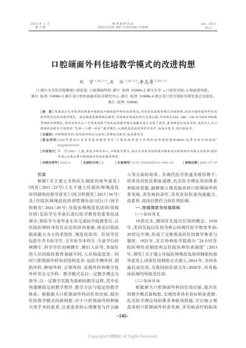 口腔颌面外科住培教学模式的改进构