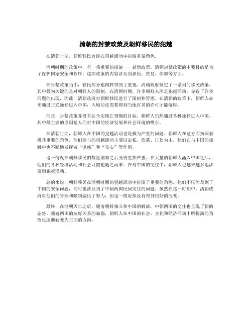 清朝的封禁政策及朝鲜移民的犯越