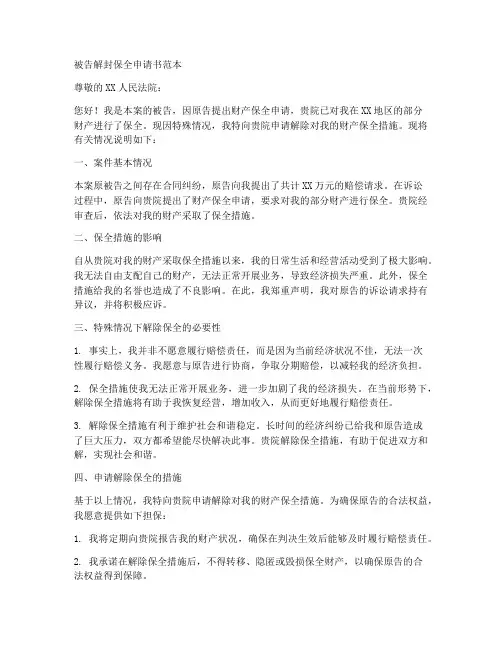 被告解封保全申请书范本