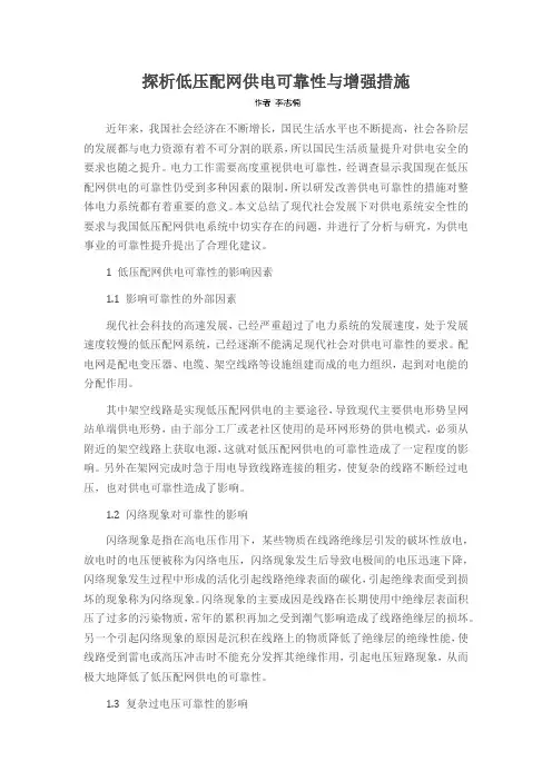 探析低压配网供电可靠性与增强措施