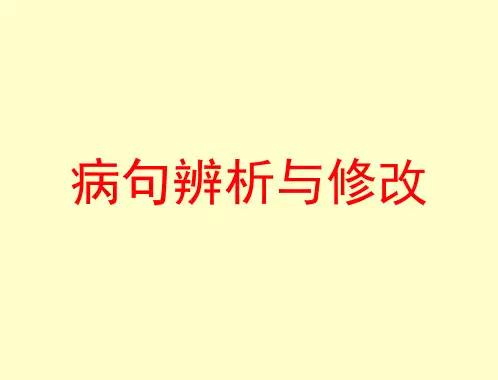 2015中考病句辨析与修改课件.ppt