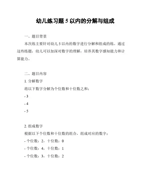 幼儿练习题5以内的分解与组成