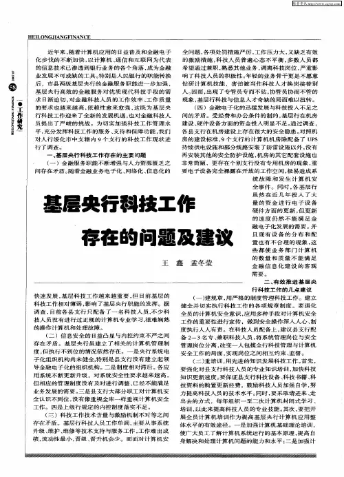 基层央行科技工作存在的问题及建议