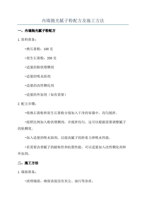 内墙抛光腻子粉配方及施工方法