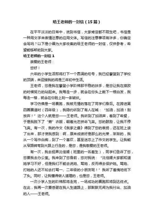 给王老师的一封信（15篇）