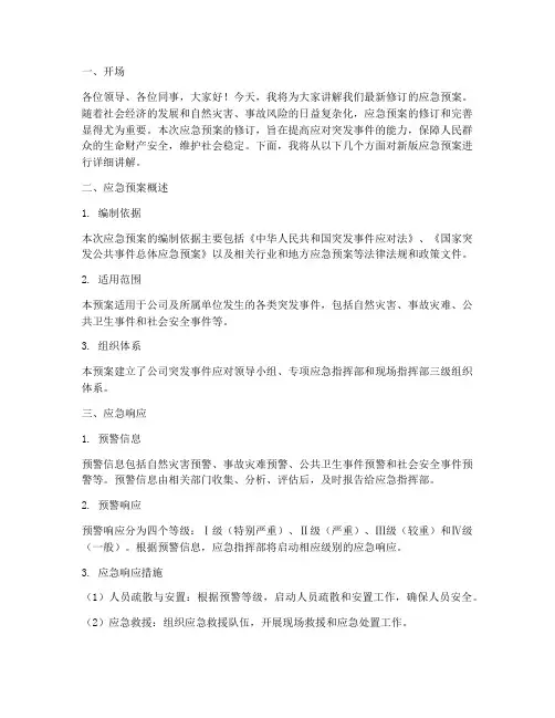 新版应急预案讲解稿范文