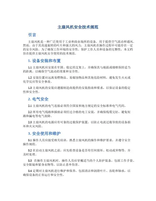 主扇风机安全技术规范