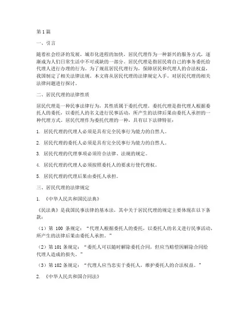 居民代理的法律规定(3篇)