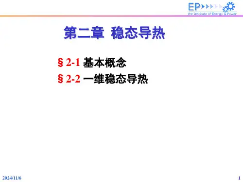 传热学第二章--稳态导热精选全文