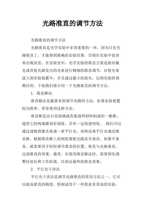光路准直的调节方法