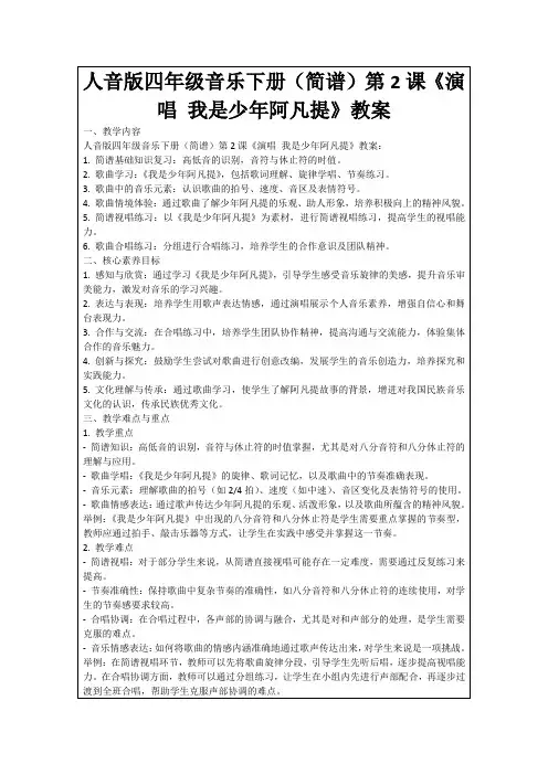 人音版四年级音乐下册(简谱)第2课《演唱我是少年阿凡提》教案