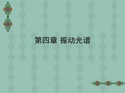 第四章 振动光谱