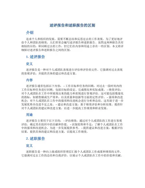 述评报告和述职报告的区别