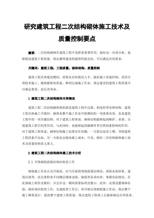 研究建筑工程二次结构砌体施工技术及质量控制要点