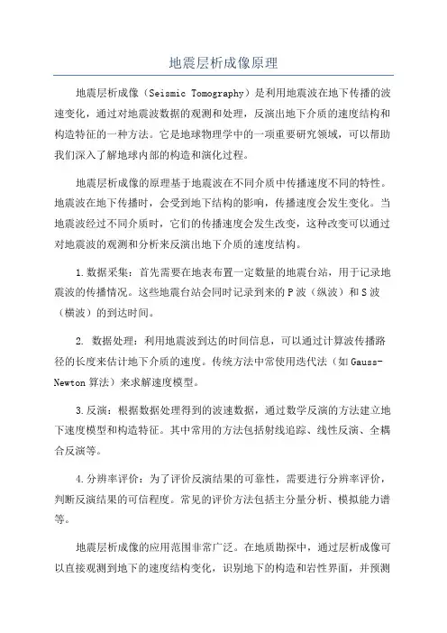 地震层析成像原理